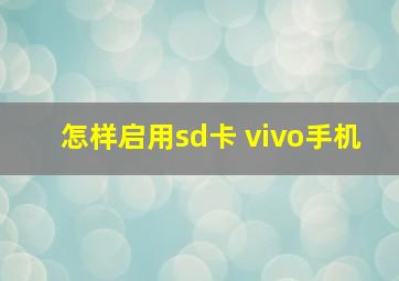 怎样启用sd卡 vivo手机